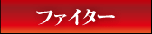 ブルテリアジム所属ファイター