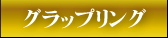 グラップリング