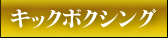 キックボクシング
