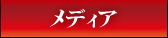 テレビや雑誌への掲載