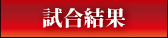 ブルテリアジム所属選手の試合結果